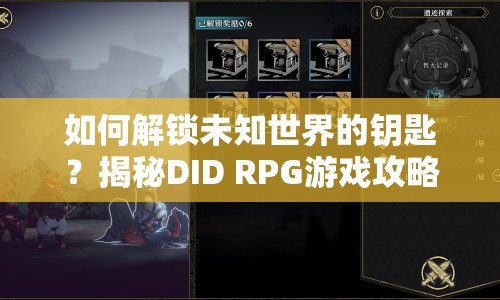 如何解鎖未知世界的鑰匙？揭秘DID RPG游戲攻略！
