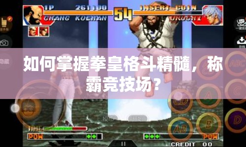 如何掌握拳皇格斗精髓，稱霸競技場？