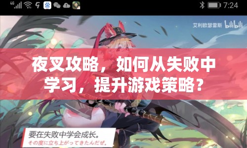 夜叉攻略，如何從失敗中學(xué)習(xí)，提升游戲策略？