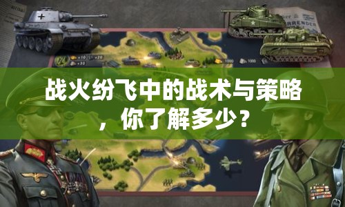 戰(zhàn)火紛飛中的戰(zhàn)術(shù)與策略，你了解多少？