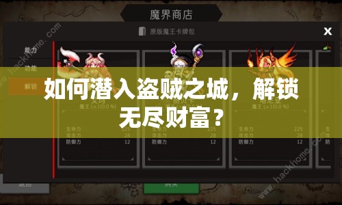 如何潛入盜賊之城，解鎖無盡財富？