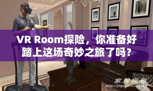 VR Room探險(xiǎn)，你準(zhǔn)備好踏上這場(chǎng)奇妙之旅了嗎？