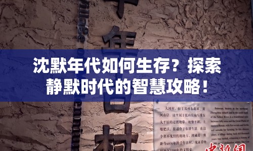 沈默年代如何生存？探索靜默時代的智慧攻略！