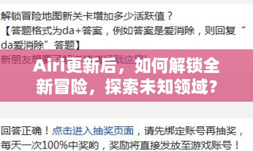 Airi更新后，如何解鎖全新冒險，探索未知領域？
