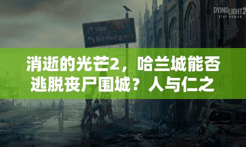 消逝的光芒2，哈蘭城能否逃脫喪尸圍城？人與仁之戰(zhàn)等你來挑戰(zhàn)！