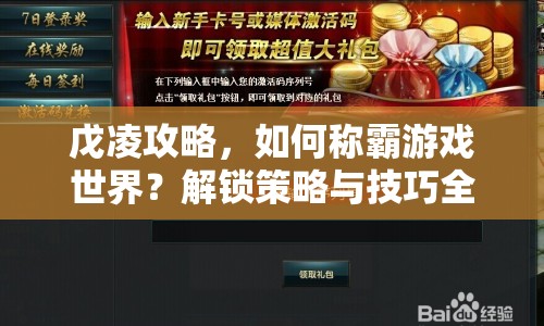戊凌攻略，如何稱霸游戲世界？解鎖策略與技巧全揭秘！