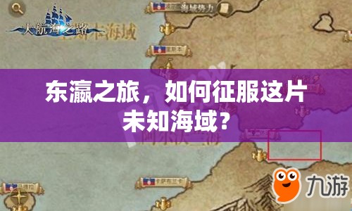 東瀛之旅，如何征服這片未知海域？