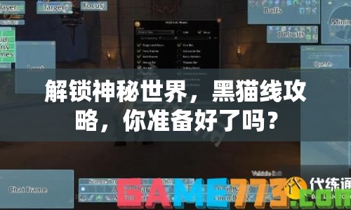 解鎖神秘世界，黑貓線攻略，你準(zhǔn)備好了嗎？
