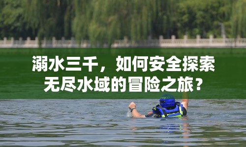 溺水三千，如何安全探索無盡水域的冒險之旅？