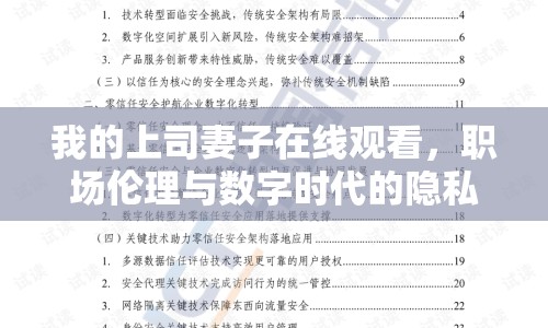 我的上司妻子在線觀看，職場倫理與數(shù)字時(shí)代的隱私邊界