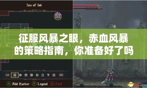 征服風暴之眼，赤血風暴的策略指南，你準備好了嗎？
