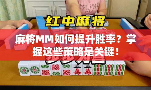 麻將MM如何提升勝率？掌握這些策略是關(guān)鍵！