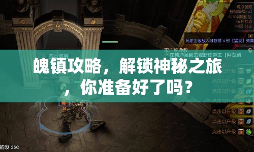 魄鎮(zhèn)攻略，解鎖神秘之旅，你準(zhǔn)備好了嗎？