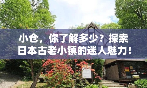 小倉，你了解多少？探索日本古老小鎮(zhèn)的迷人魅力！