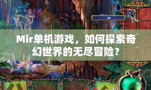 Mir單機游戲，如何探索奇幻世界的無盡冒險？