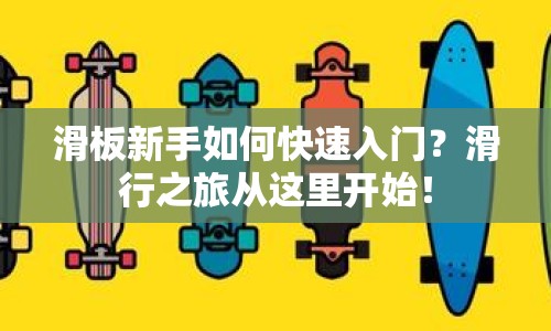 滑板新手如何快速入門？滑行之旅從這里開始！