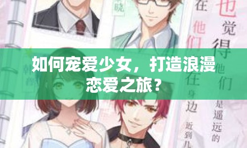 如何寵愛少女，打造浪漫戀愛之旅？