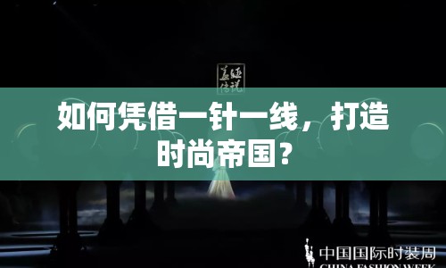 如何憑借一針一線，打造時尚帝國？