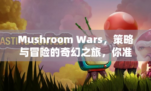 Mushroom Wars，策略與冒險(xiǎn)的奇幻之旅，你準(zhǔn)備好了嗎？