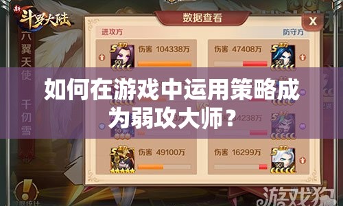 如何在游戲中運(yùn)用策略成為弱攻大師？