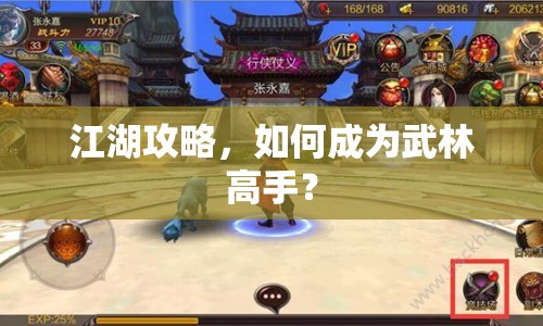 江湖攻略，如何成為武林高手？