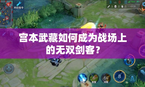 宮本武藏如何成為戰(zhàn)場(chǎng)上的無(wú)雙劍客？