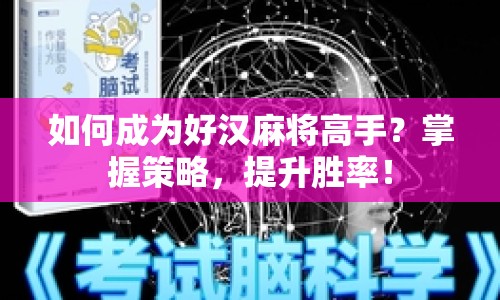 如何成為好漢麻將高手？掌握策略，提升勝率！
