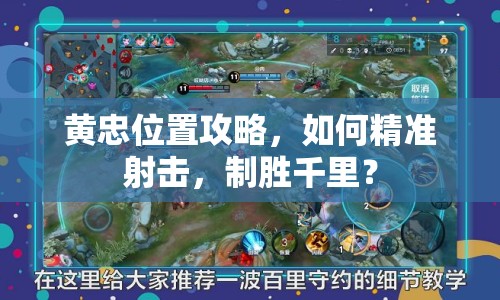 黃忠位置攻略，如何精準射擊，制勝千里？