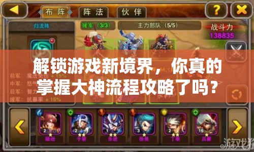 解鎖游戲新境界，你真的掌握大神流程攻略了嗎？
