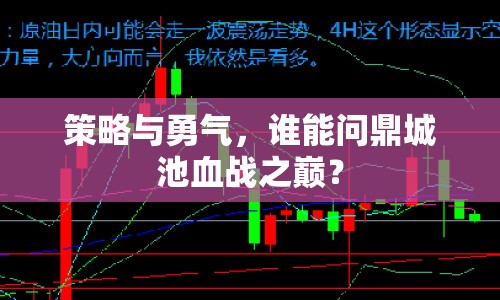策略與勇氣，誰能問鼎城池血戰(zhàn)之巔？