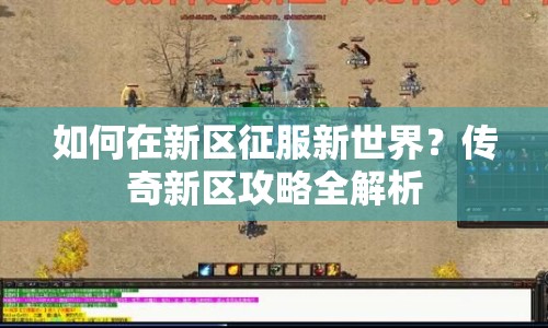 如何在新區(qū)征服新世界？傳奇新區(qū)攻略全解析