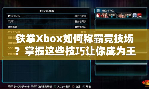 鐵拳Xbox如何稱霸競技場？掌握這些技巧讓你成為王者！