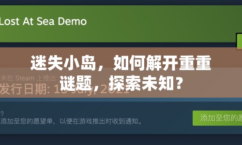 迷失小島，如何解開重重謎題，探索未知？