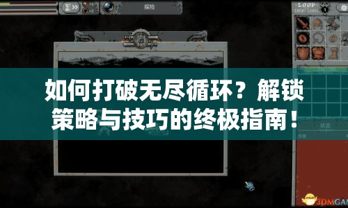 如何打破無(wú)盡循環(huán)？解鎖策略與技巧的終極指南！