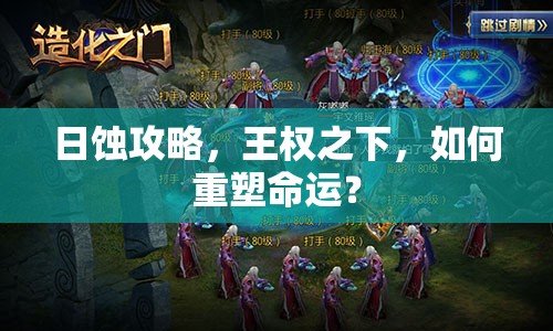 日蝕攻略，王權(quán)之下，如何重塑命運？
