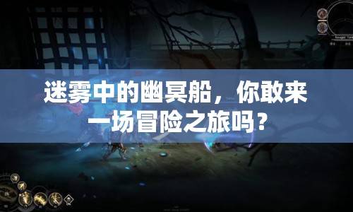 迷霧中的幽冥船，你敢來(lái)一場(chǎng)冒險(xiǎn)之旅嗎？
