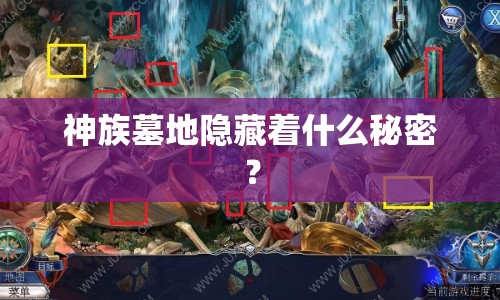 神族墓地隱藏著什么秘密？