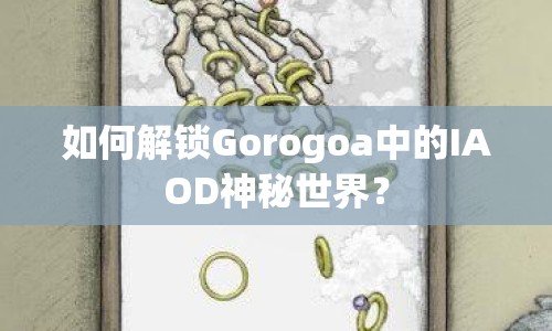 如何解鎖Gorogoa中的IAOD神秘世界？