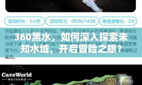 360黑水，如何深入探索未知水域，開啟冒險之旅？