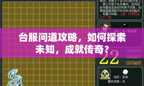 臺(tái)服問道攻略，如何探索未知，成就傳奇？