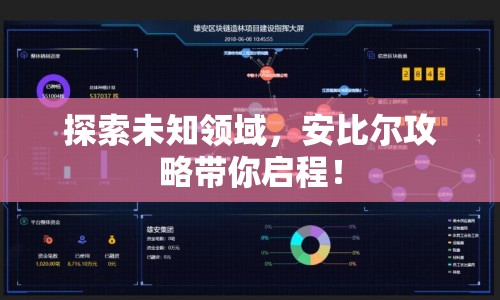 探索未知領(lǐng)域，安比爾攻略帶你啟程！