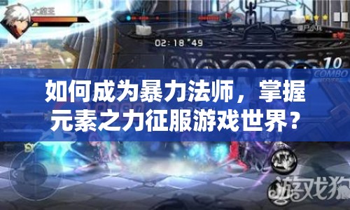 如何成為暴力法師，掌握元素之力征服游戲世界？