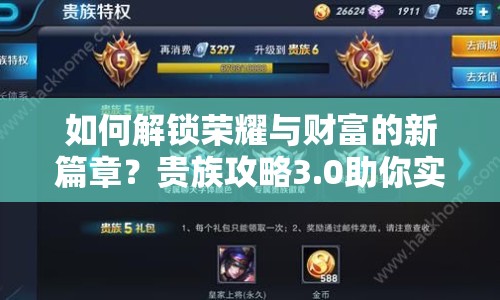 如何解鎖榮耀與財(cái)富的新篇章？貴族攻略3.0助你實(shí)現(xiàn)！