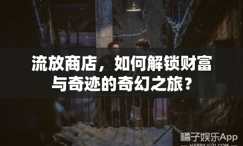 流放商店，如何解鎖財(cái)富與奇跡的奇幻之旅？