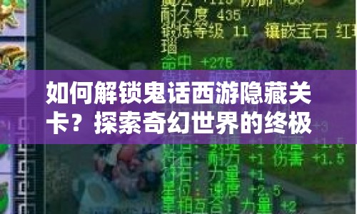 如何解鎖鬼話西游隱藏關卡？探索奇幻世界的終極指南！