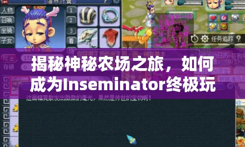 揭秘神秘農(nóng)場(chǎng)之旅，如何成為Inseminator終極玩家？