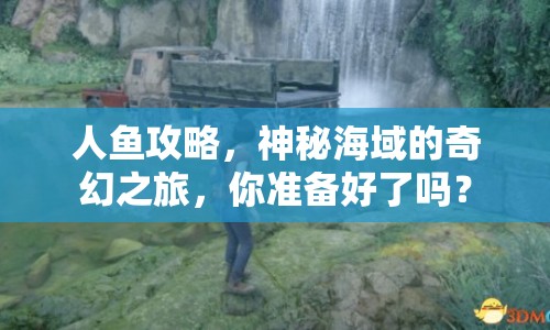 人魚攻略，神秘海域的奇幻之旅，你準備好了嗎？