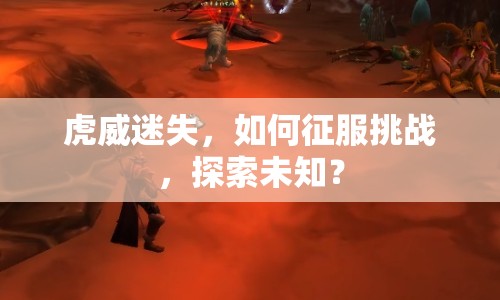 虎威迷失，如何征服挑戰(zhàn)，探索未知？