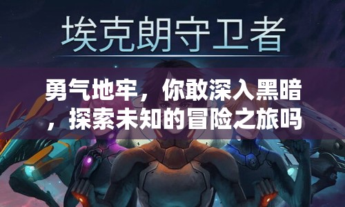 勇氣地牢，你敢深入黑暗，探索未知的冒險(xiǎn)之旅嗎？
