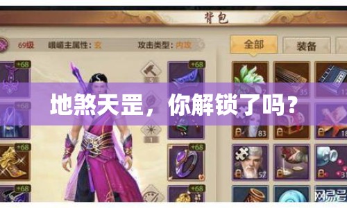 地煞天罡，你解鎖了嗎？